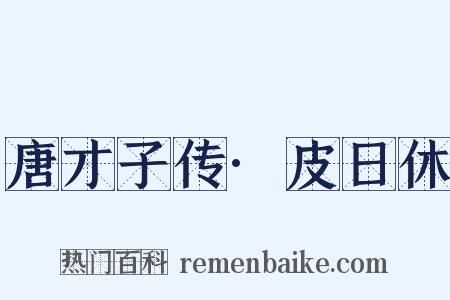 唐才子传·皮日休是什么意思的图片